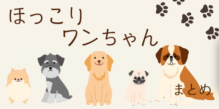 ほっこりワンコ達がいっぱい！